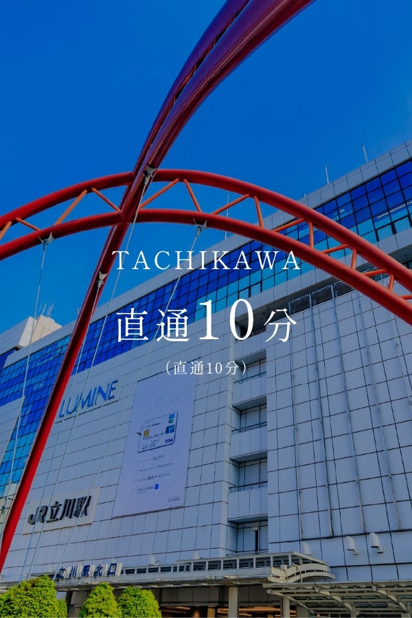 TACHIKAWA 直通10分（直通10分）