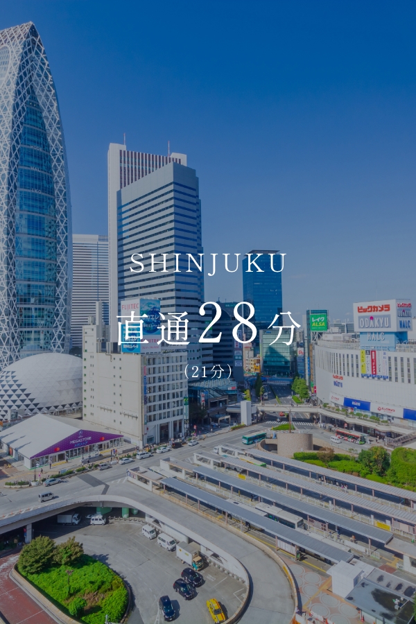 SHINJUKU 直通28分（21分）